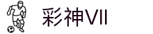 彩神Vll(股份)有限公司 - 追求健康一起成长