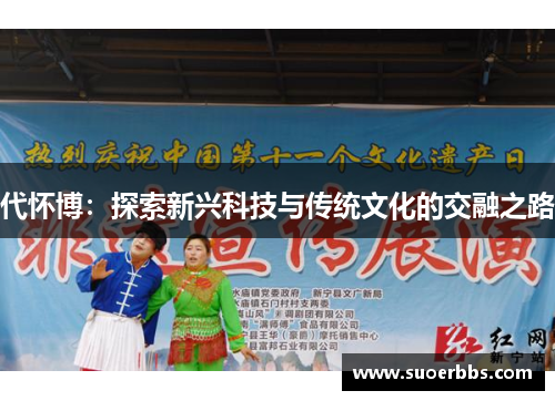 代怀博：探索新兴科技与传统文化的交融之路