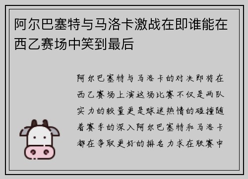 阿尔巴塞特与马洛卡激战在即谁能在西乙赛场中笑到最后
