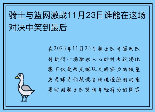 骑士与篮网激战11月23日谁能在这场对决中笑到最后