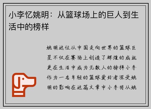 小李忆姚明：从篮球场上的巨人到生活中的榜样