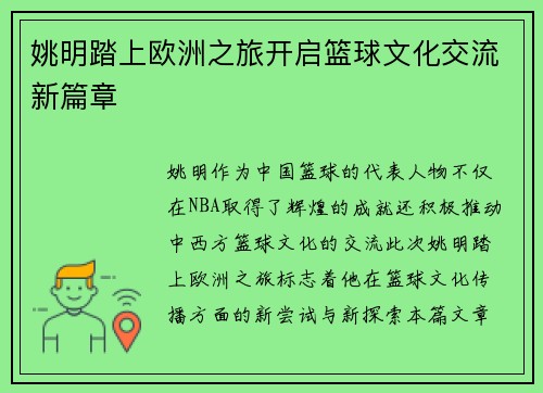 姚明踏上欧洲之旅开启篮球文化交流新篇章