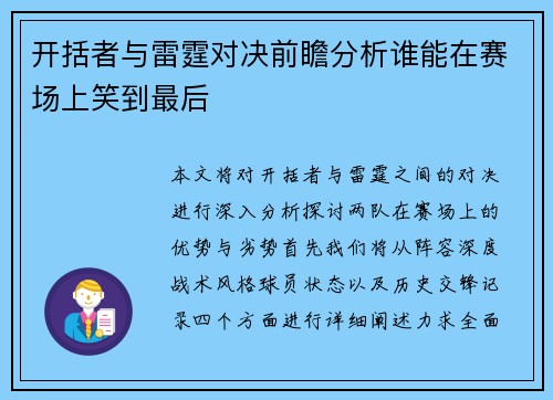 开括者与雷霆对决前瞻分析谁能在赛场上笑到最后