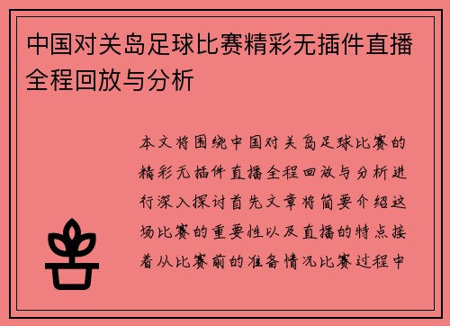 中国对关岛足球比赛精彩无插件直播全程回放与分析
