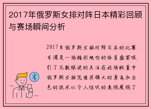 2017年俄罗斯女排对阵日本精彩回顾与赛场瞬间分析