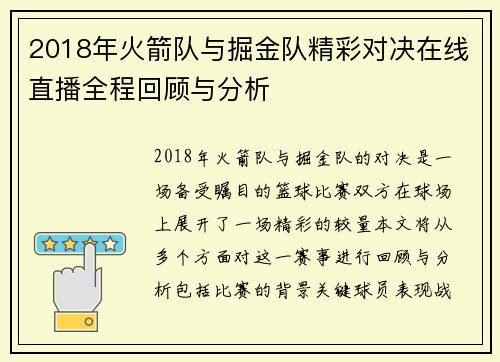 2018年火箭队与掘金队精彩对决在线直播全程回顾与分析