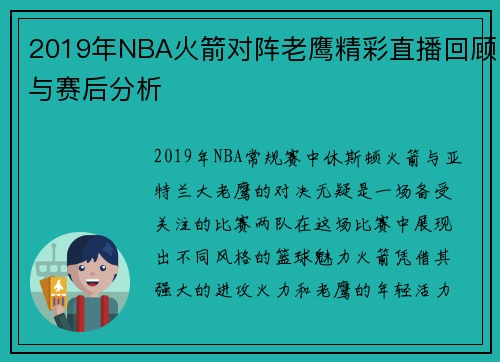 2019年NBA火箭对阵老鹰精彩直播回顾与赛后分析
