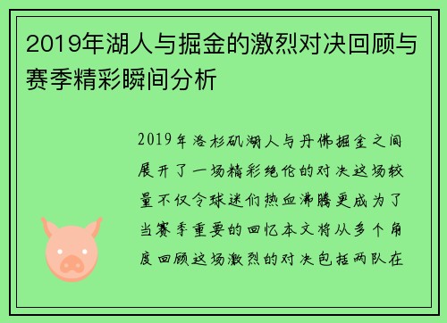 2019年湖人与掘金的激烈对决回顾与赛季精彩瞬间分析
