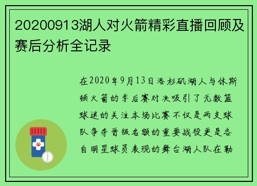 20200913湖人对火箭精彩直播回顾及赛后分析全记录